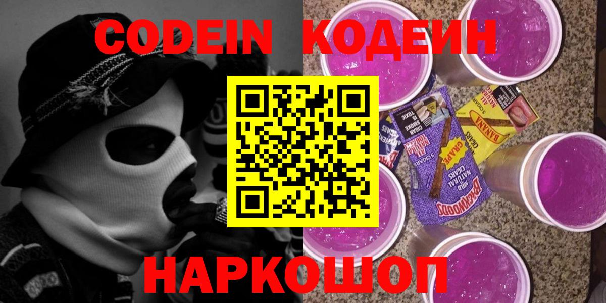Кодеин Purple Drank  Кодеин напиток Lean (лин)  Вход с VPN  Ефремов 